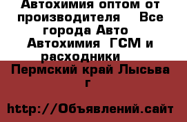 Автохимия оптом от производителя  - Все города Авто » Автохимия, ГСМ и расходники   . Пермский край,Лысьва г.